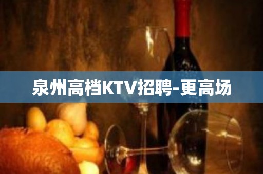 泉州高档KTV招聘-更高场