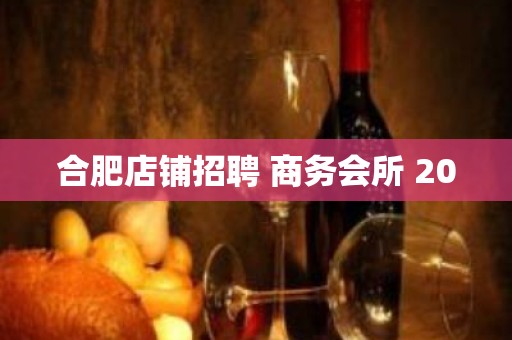 合肥店铺招聘 商务会所 20