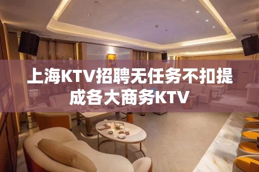 上海KTV招聘无任务不扣提成各大商务KTV