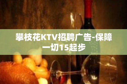 攀枝花KTV招聘广告-保障一切15起步