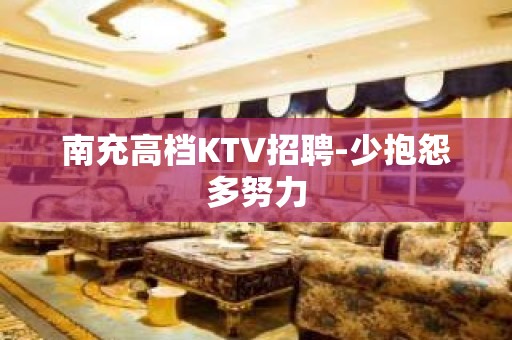 南充高档KTV招聘-少抱怨多努力