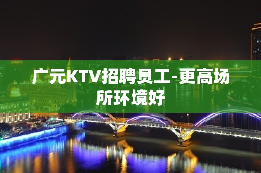 广元KTV招聘员工-更高场所环境好