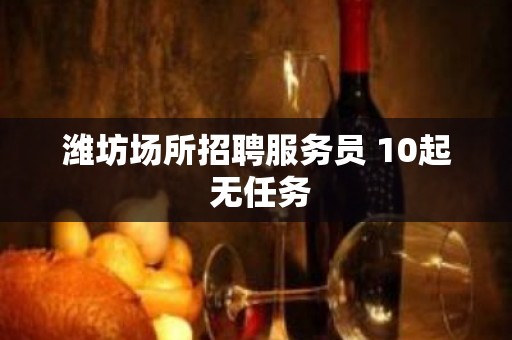 潍坊场所招聘服务员 10起 无任务