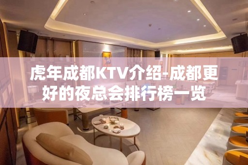 虎年成都KTV介绍-成都更好的夜总会排行榜一览