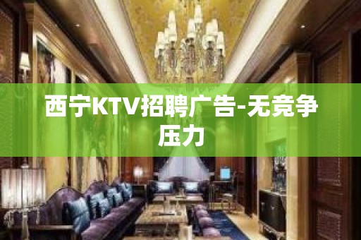 西宁KTV招聘广告-无竞争压力