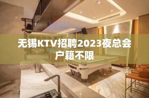 无锡KTV招聘2023夜总会户籍不限