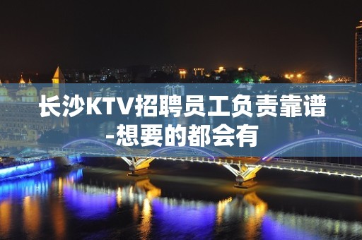 长沙KTV招聘员工负责靠谱-想要的都会有