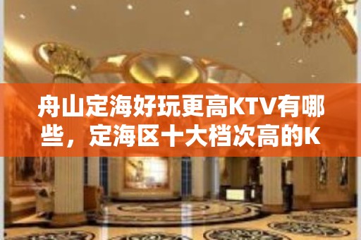 舟山定海好玩更高KTV有哪些，定海区十大档次高的KTV。