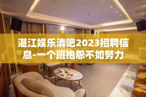 湛江娱乐清吧2023招聘信息-一个班抱怨不如努力