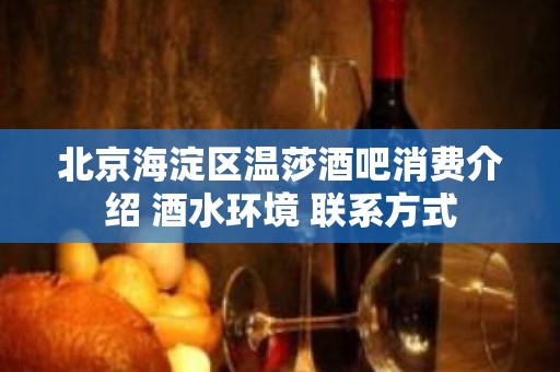 北京海淀区温莎酒吧消费介绍 酒水环境 联系方式