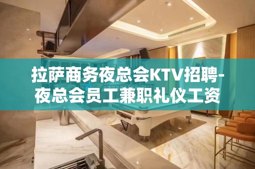 拉萨商务夜总会KTV招聘-夜总会员工兼职礼仪工资