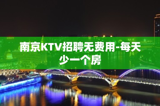 南京KTV招聘无费用-每天少一个房