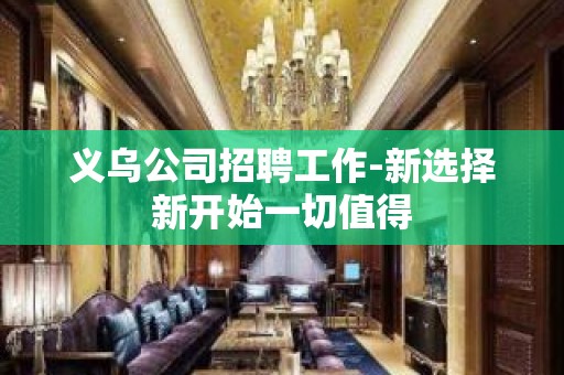 义乌公司招聘工作-新选择新开始一切值得