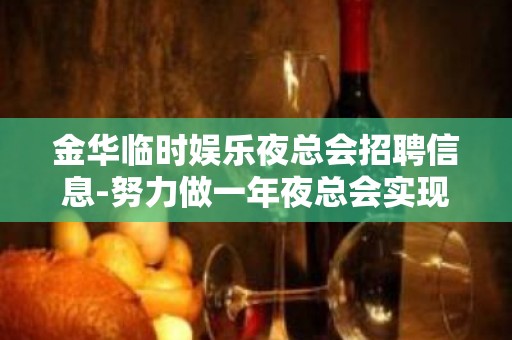 金华临时娱乐夜总会招聘信息-努力做一年夜总会实现财富自由