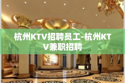 杭州KTV招聘员工-杭州KTV兼职招聘