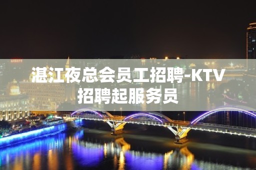 湛江夜总会员工招聘-KTV招聘起服务员