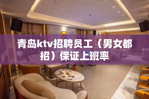 青岛ktv招聘员工（男女都招）保证上班率