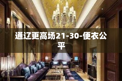 通辽更高场21-30-便衣公平