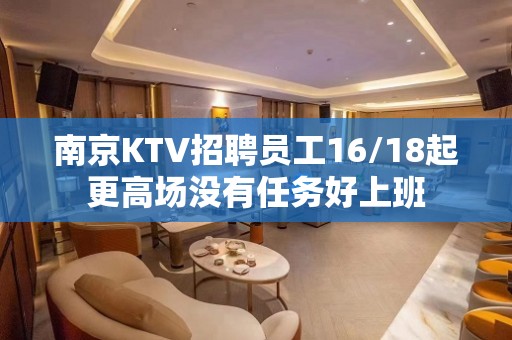 南京KTV招聘员工16/18起更高场没有任务好上班