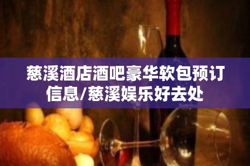 慈溪酒店酒吧豪华软包预订信息/慈溪娱乐好去处