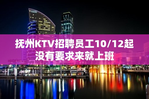 抚州KTV招聘员工10/12起没有要求来就上班