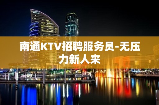 南通KTV招聘服务员-无压力新人来