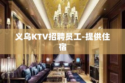 义乌KTV招聘员工-提供住宿