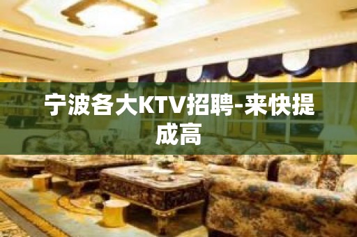 宁波各大KTV招聘-来快提成高