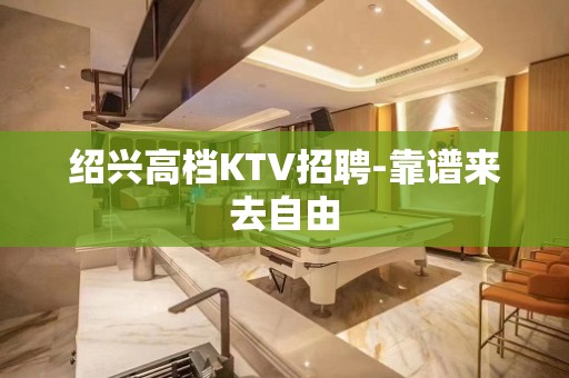 绍兴高档KTV招聘-靠谱来去自由