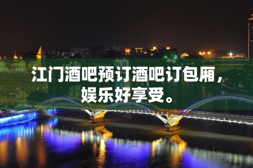 江门酒吧预订酒吧订包厢，娱乐好享受。