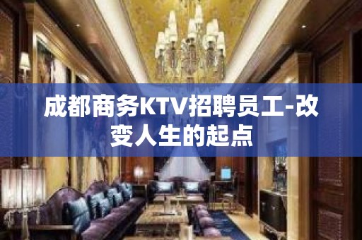 成都商务KTV招聘员工-改变人生的起点