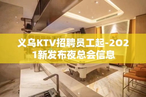 义乌KTV招聘员工起-2O21新发布夜总会信息