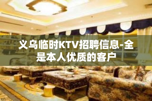 义乌临时KTV招聘信息-全是本人优质的客户