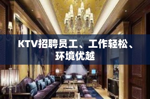 KTV招聘员工、工作轻松、环境优越