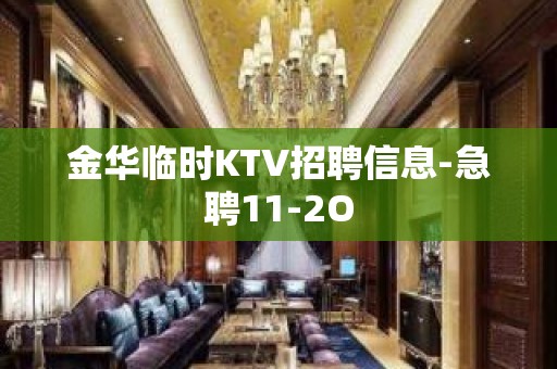 金华临时KTV招聘信息-急聘11-2O