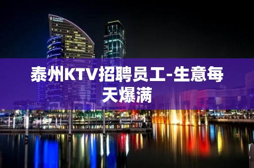 泰州KTV招聘员工-生意每天爆满