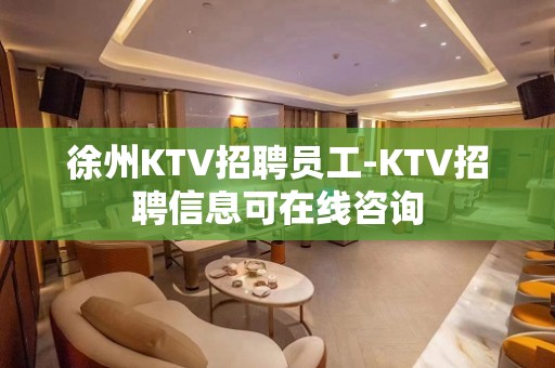 徐州KTV招聘员工-KTV招聘信息可在线咨询