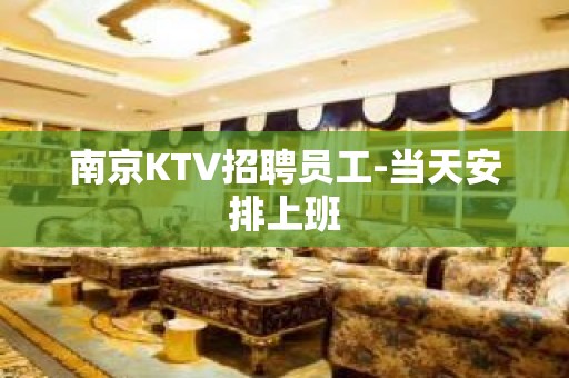 南京KTV招聘员工-当天安排上班