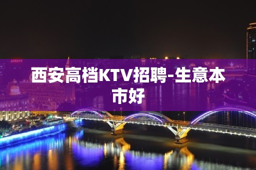 西安高档KTV招聘-生意本市好