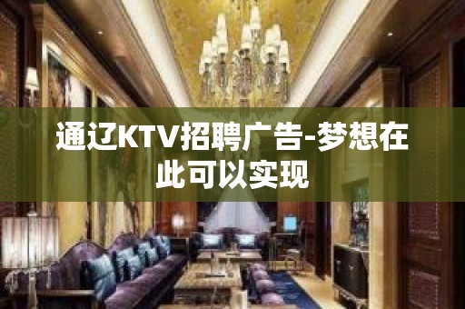 通辽KTV招聘广告-梦想在此可以实现