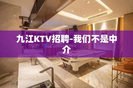 九江KTV招聘-我们不是中介