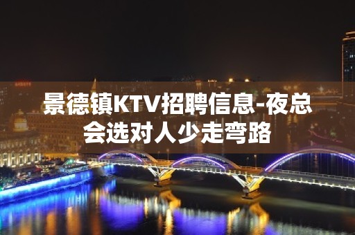 景德镇KTV招聘信息-夜总会选对人少走弯路