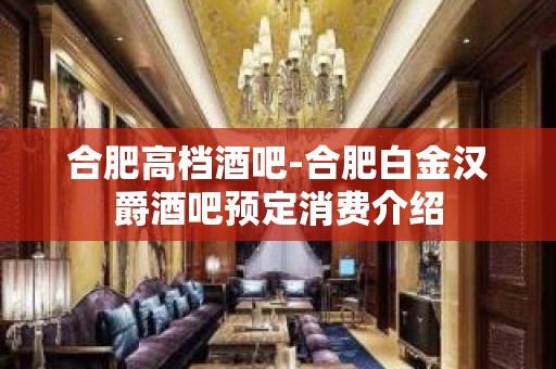 合肥高档酒吧-合肥白金汉爵酒吧预定消费介绍