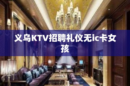 义乌KTV招聘礼仪无ic卡女孩