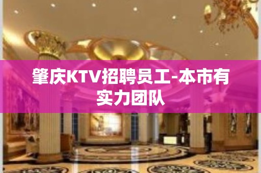 肇庆KTV招聘员工-本市有实力团队