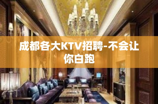 成都各大KTV招聘-不会让你白跑