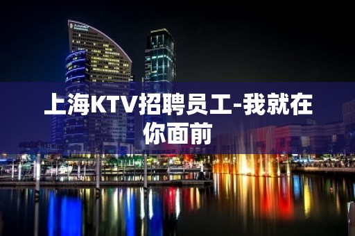 上海KTV招聘员工-我就在你面前