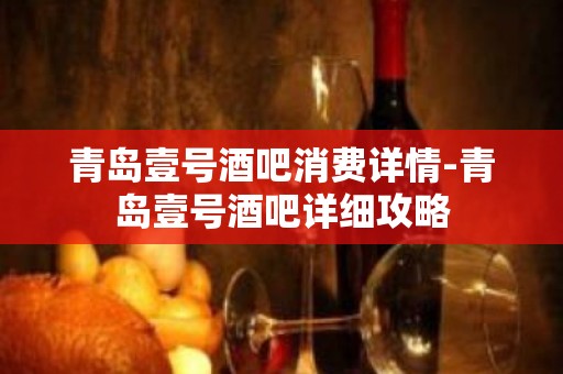 青岛壹号酒吧消费详情-青岛壹号酒吧详细攻略