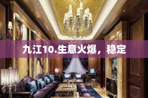 九江10.生意火爆，稳定