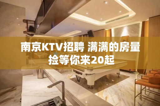 南京KTV招聘 满满的房量 捡等你来20起